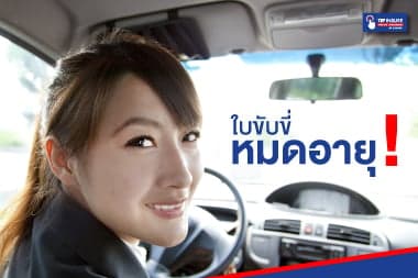 ใบขับขี่หมดอายุ ปรับ 2,000 บาท อาจโดนกักรถ