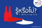 8 วิธีแก้อาการเมาค้าง