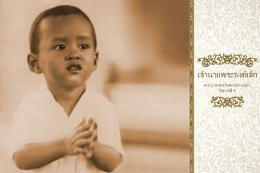 เจ้านายพระองค์เล็ก