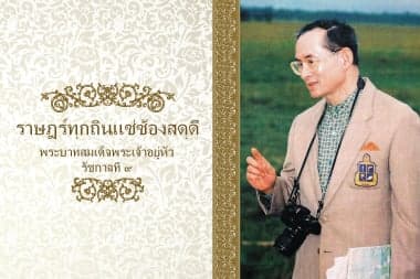 ราษฎร์ทุกถิ่นแซ่ซ้องสดุดี