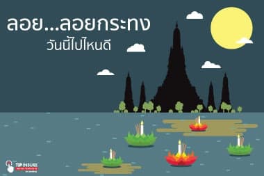 ลอย...ลอยกระทง วันนี้ไปไหนดี
