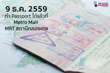 เปิดแล้วทำ Passport ที่ Metro Mall MRT สถานีคลองเตย