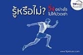 วิ่งอย่างไร....ไม่ให้ปวดเข่า