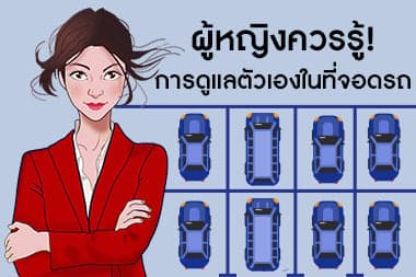 ผู้หญิงควรรู้! การดูแลตัวเองในที่จอดรถ