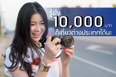 มีงบ 10,000 บาท ไปเที่ยวประเทศไหนได้บ้างนะ