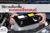DIY การเลือกซื้อแบตเตอรี่รถยนต์ ที่เหมาะสมกับรถคุณ