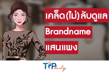 เคล็ด(ไม่)ลับ การดูแลกระเป๋า Brand name แสนแพง
