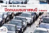 ปิดถนนบรมราชชนนี 3 ช่องทาง นาน 2 เดือน เริ่ม 1 กุมภานี้