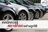เทคนิคควรรู้ “สตาร์ทรถ” อย่างถูกวิธี