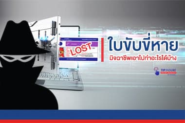 หายนะจาก ใบขับขี่หาย มิจฉาชีพเอาไปทำอะไรได้บ้าง