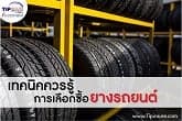 DIY เทคนิคการเลือกซื้อยางรถยนต์ ที่เหมาะสมกับรถของคุณ