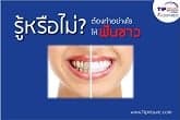 ทำอย่างไรให้ฟันขาว