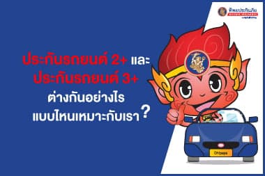 ประกันรถยนต์ 2 พลัส และ ประกันรถยนต์ 3 พลัส ทางเลือกสู้วิกฤตเศรษฐกิจ คุ้มค่าในราคาประหยัด