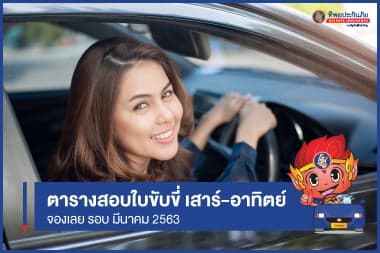 "มีนาคม" ปี 63 เช็ควันสอบใบขับขี่เสาร์-อาทิตย์