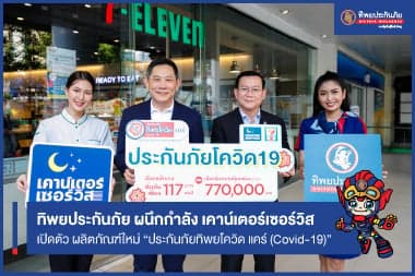 ทิพยประกันภัย ผนึกกำลัง เคาน์เตอร์เซอร์วิส ร่วมสู้วิกฤตเชื้อไวรัสโคโรนา "โควิด-19" ออกผลิตภัณฑ์ “ประกันภัยทิพยโควิด แคร์ (Covid-19)”