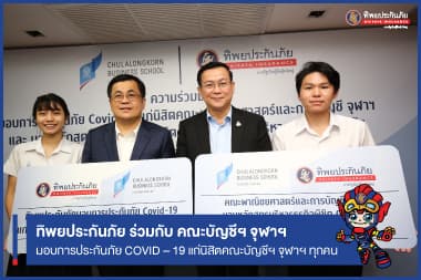 ทิพยประกันภัย ร่วมกับ คณะบัญชีฯ จุฬาฯ มอบการประกันภัย COVID – 19 แก่นิสิตคณะบัญชีฯ จุฬาฯ ทุกคน