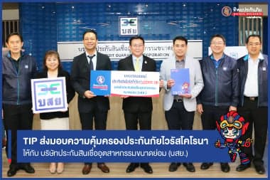 TIP ส่งมอบความคุ้มครองประกันภัยไวรัสโคโรนา (COVID-19) ให้กับ  บริษัทประกันสินเชื่ออุตสาหกรรมขนาดย่อม (บสย.)