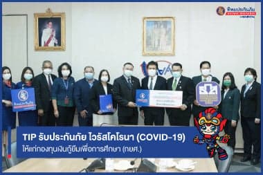 TIP รับประกันภัย ไวรัสโคโรนา (COVID-19 ให้แก่กองทุนเงินกู้ยืมเพื่อการศึกษา (กยศ.)
