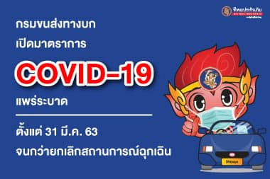 กรมขนส่งทางบก เปิดมาตรการช่วง COVID-19 แพร่ระบาด มีผลตั้งแต่ 31 มี.ค. 63