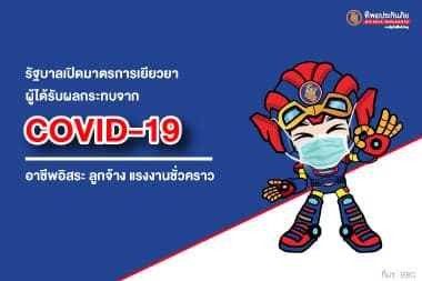 อาชีพอิสระ-ลูกจ้าง-แรงงาน ต้องรู้!! รัฐบาลเปิดมาตรการเยียวยาผู้ได้รับผลกระทบจาก COVID-19