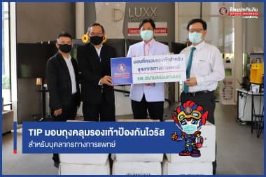 TIP มอบถุงคลุมรองเท้าป้องกันไวรัส  สำหรับบุคลากรทางการแพทย์