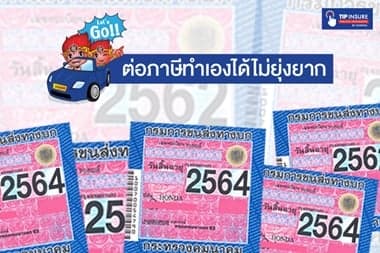 How to การต่อภาษีรถยนต์ และ พ.ร.บ.รถยนต์ออนไลน์ ขั้นตอนการต่อทะเบียนรถ อัพเดท 63 