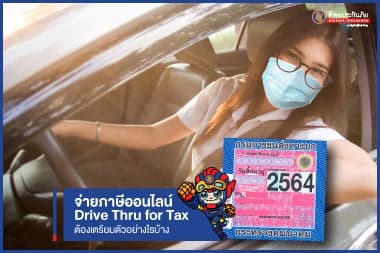 จ่ายภาษีรถยนต์แบบไหนดี? จ่ายแบบออนไลน์ หรือ Drive Thru for Tax แล้วต้องเตรียมตัวอย่างไรบ้าง