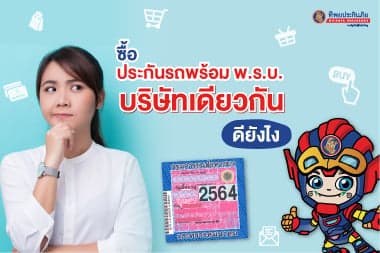 ซื้อประกันรถพร้อม พ.ร.บ. บริษัทเดียวกันดียังไง