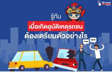 รู้ทัน เมื่อเกิดอุบัติเหตุรถชนต้องเตรียมตัวอย่างไร