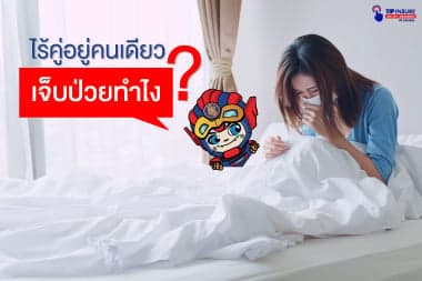 ไร้คู่อยู่คนเดียวเจ็บป่วยทำไง?