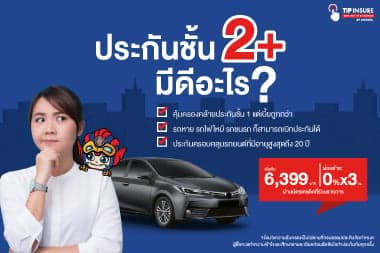 ประกันชั้น 2 พลัส มีดีอะไร?