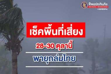 เช็คพื้นที่เสี่ยง! รับมือพายุฝนถล่มไทย 