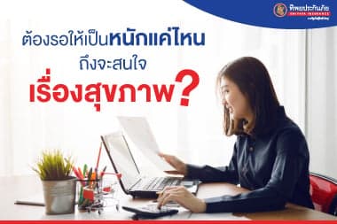 จะต้องรอให้เป็นหนักแค่ไหนถึงจะสนใจเรื่องสุขภาพ?