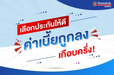 เลือกประกันให้ดี ค่าเบี้ยถูกลงเกือบครึ่ง!