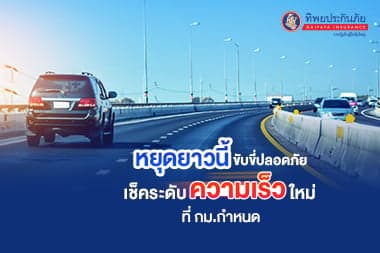 เช็คระดับความเร็วปรับใหม่ที่กฎหมายกำหนด
