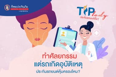 ทำศัลยกรรม แต่รถเกิดอุบัติเหตุ ประกันรถยนต์คุ้มครองไหม?