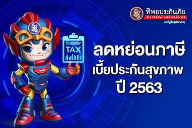 วิธีขอสิทธิ์ลดหย่อนภาษีจากเบี้ยประกันสุขภาพ ประจำปี 2563