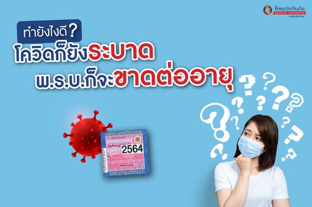 ทำยังไงดี? โควิดก็ยังระบาด พ.ร.บ.ก็จะขาดต่ออายุ 