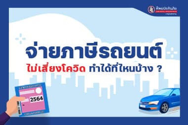  สรุปให้!  จ่ายภาษีรถยนต์ไม่เสี่ยงโควิด ทำได้ที่ไหนบ้าง?