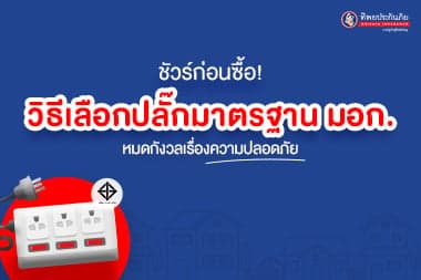 ชัวร์ก่อนซื้อ! วิธีเลือกปลั๊กมาตรฐาน มอก. หมดกังวลเรื่องความปลอดภัย