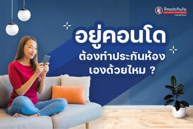 อยู่คอนโด ต้องทำประกันคอนโดเองด้วยไหม? 