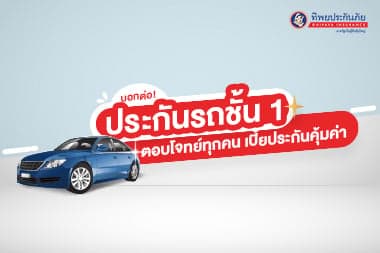 บอกต่อ! ประกันรถชั้น 1 ตอบโจทย์ทุกคน เบี้ยประกันคุ้มค่า
