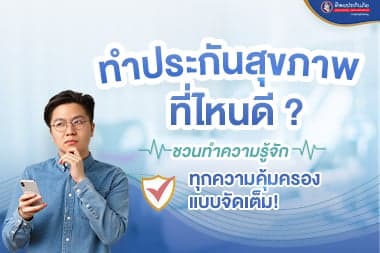 ทำประกันสุขภาพที่ไหนดี? แนะนำแพ็กเกจที่น่าสนใจอัปเดตล่าสุด 2566