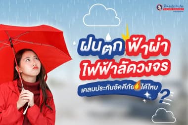 ฝนตก ฟ้าผ่า ไฟฟ้าลัดวงจร เคลมประกันอัคคีภัยได้ไหม?
