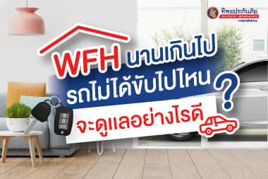 WFH นานเกินไป รถไม่ได้ขับไปไหน จะดูแลอย่างไรดี?