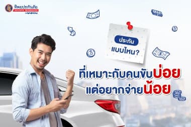 ประกันแบบไหนที่เหมาะกับคนขับบ่อยแต่อยากจ่ายน้อย