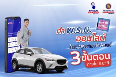 ทำ พ.ร.บ. ออนไลน์ ใครว่ายุ่งยาก ทำง่ายแค่ 3 ขั้นตอน ภายใน 3 นาที