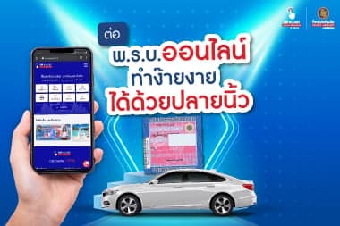 ต่อ พ.ร.บ. ออนไลน์ ทำง๊ายง่ายได้ด้วยปลายนิ้ว