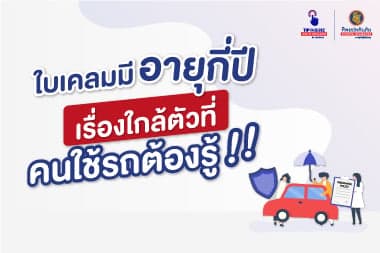 ใบเคลมมีอายุกี่ปี เรื่องใกล้ตัวที่คนใช้รถต้องรู้!!!