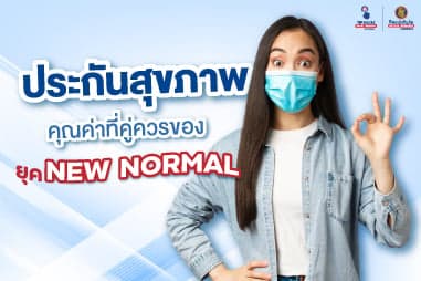 ประกันสุขภาพ คุณค่าที่คู่ควรของยุค New Normal